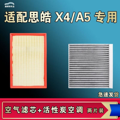 游枫亭适配江淮思皓X4 A5空气空调机油滤芯格清器原厂升级活性炭