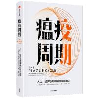正版新书]瘟疫周期(人口经济与传染病的博弈循环)(精)查尔斯·肯