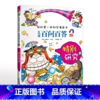 35.特别研究 [正版]可自选儿童百问百答科学漫画书全套60册 适合6-15岁儿童幼儿科普百科知识大全十万个为什么儿童版