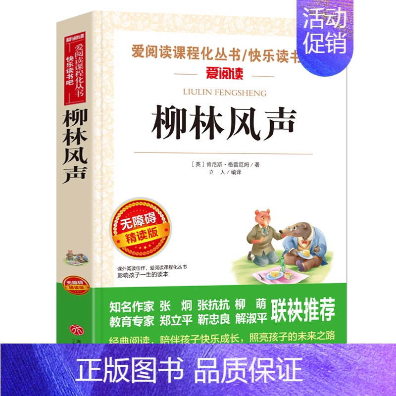 柳林风声 [正版]爱丽丝梦游奇境记 六年级下册快乐读书吧阅读课外书籍原著青少年版小学生读物非必读书目儿童文学经典名著爱