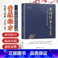 [正版]黄煌经方实践与发挥 辨方证是辨证的尖端 临床医生运用经方治病提供很好的指导思路 毕礼明编著 北京科学技术出版社