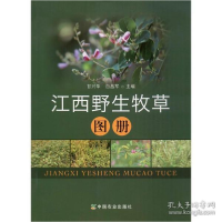 正版新书]江西野生牧草图册甘兴华9787109259539