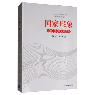 正版新书]国家形象:文化自信与国家形象范红、胡钰 编97873025