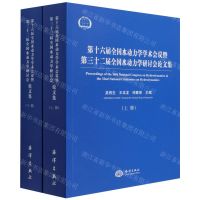 [N]第十六届全国水动力学学术会议暨第三十二届全国水动力学研讨会论文集(上下)-9787521008234