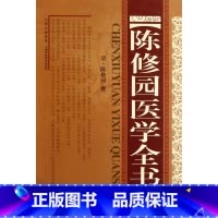 [正版]陈修园医学全书 书籍 木垛图书