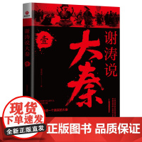 谢涛说大秦 壹