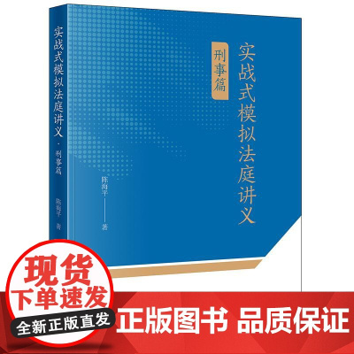 正版 实战式模拟法庭讲义(刑事篇) 陈海平 著 法律出版社 cy