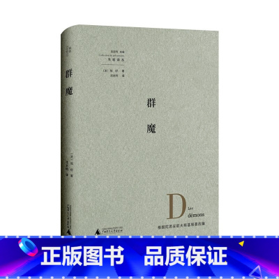 [正版] 2022新 群魔 法 加缪 广西师范大学出版社 同名长篇小说群魔改编 舞台演出文本 反抗精神虚无主义冲突 戏