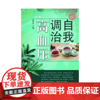 自我调治高血压(第二版)