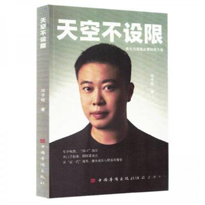 正版新书]天空不设限邓予恒9787511393067