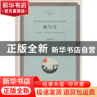 正版 菊与刀:全译本 (美)鲁思·本尼迪克特著 中国文联出版社 978
