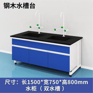 易企采 150CM钢木双水槽柜 实验室测试化验操作工作台耐酸碱试剂台 单位:张