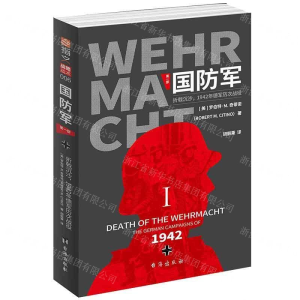 [M]国防军(第1部折戟沉沙1942年德军历次战役)-9787516823248