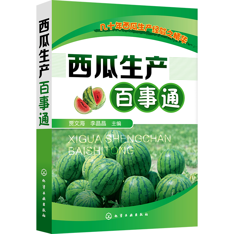 音像西瓜生产百事通编者:贾文海//李晶晶