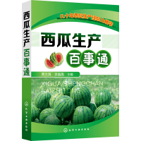 音像西瓜生产百事通编者:贾文海//李晶晶