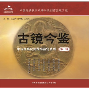 [M]古镜今鉴:中国经典民间故事清官系列(第一辑)-9787807720454