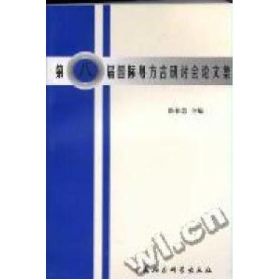 正版新书]第八届国际粤方言研讨会论文集詹伯慧9787500442028