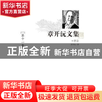正版 章开沅文集:第十一卷:序言 章开沅著 华中师范大学出版社 97