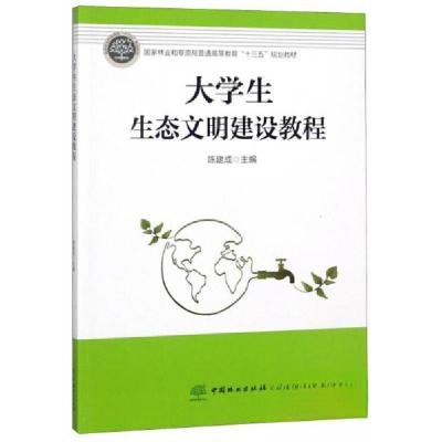正版新书]大学生生态文明建设教程/国家林业和草原局普通高等教