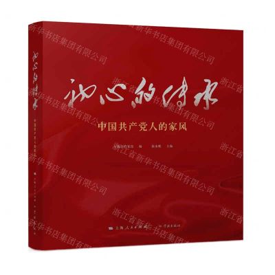[N]初心的传承(中国共产党人的家风)(精)-9787548617679