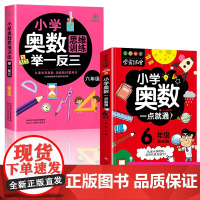 全2册小学奥数一点就通奥数思维训练举一反三六6年级数学逻辑思维训练同步专项应用题教材口算速算奥数题培优教程涵盖教材重难点