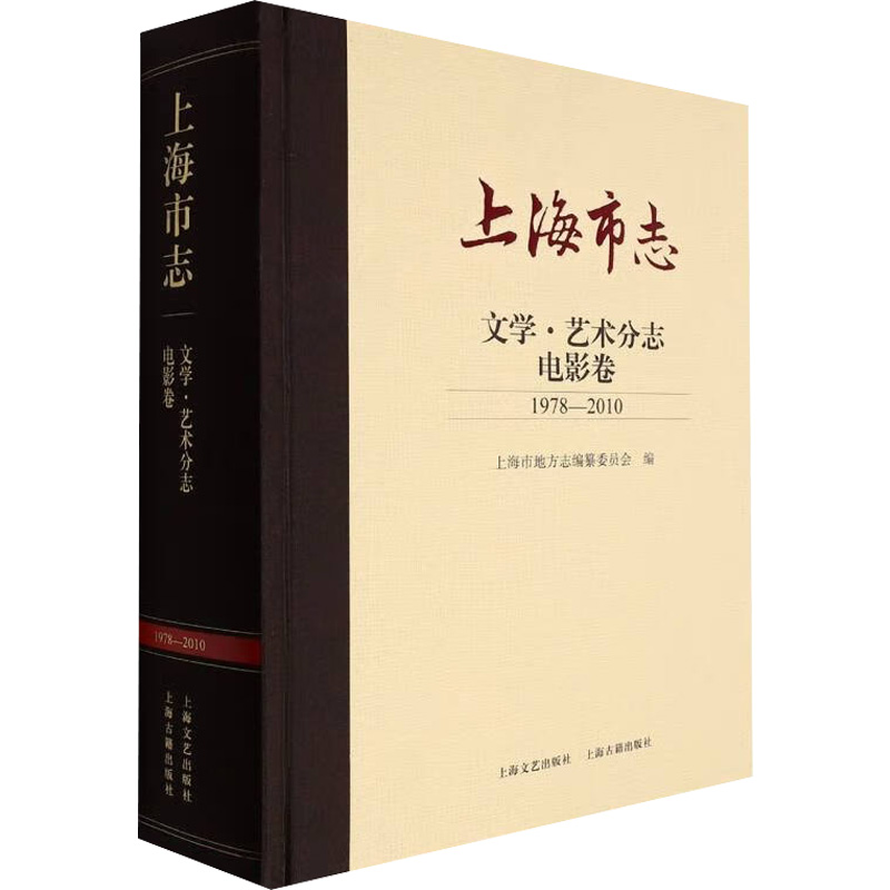 醉染图书上海市志 文学·艺术分志 电影卷 1978-20109787532181681