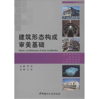 正版新书]建筑形态构成审美基础李钰9787516008485