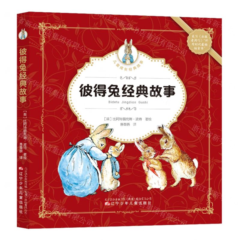 [N]彼得兔经典故事/儿童成长经典故事-9787531583783