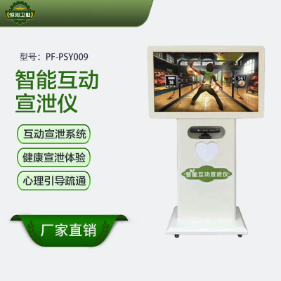 恒则卫勤 智能互动宣泄仪 PF-PSY009 健康宣泄体验 物资装备