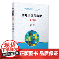 幼儿园课程概论(第二版) 胡娟 全国学前教育专业(新课程标准)覆旦大学出版社9787309147650
