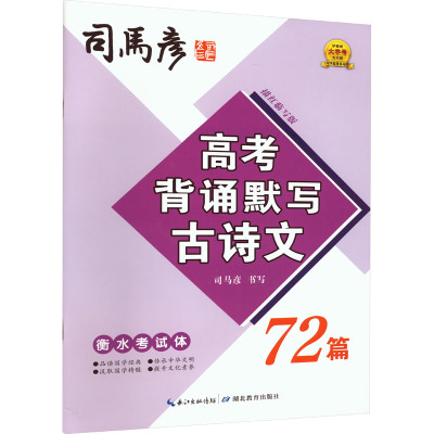 高考背诵默写古诗文72篇 衡水考试体 描红临写版