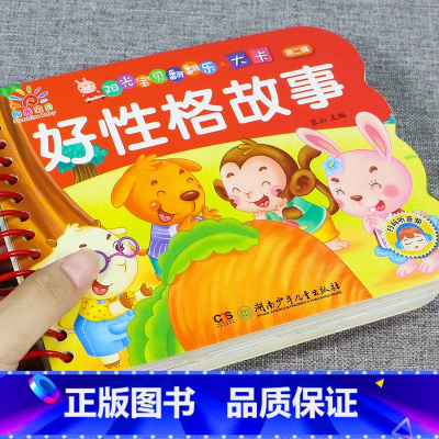 好性格故事[3件26.8 4件35.8] [正版]全套4册撕不烂的宝宝故事书绘本0到3岁 1一2-3-6岁婴儿早教书启蒙