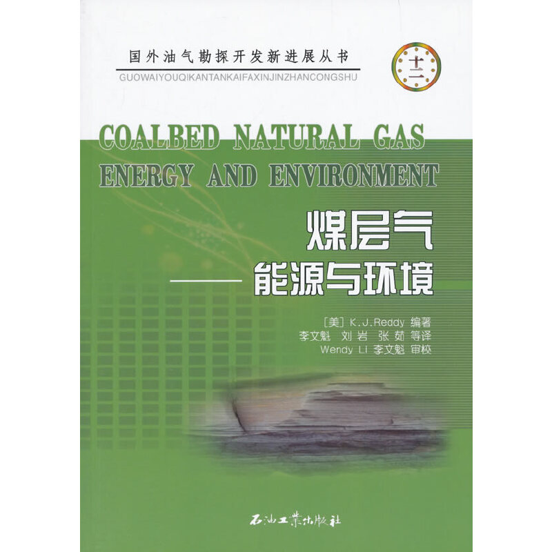 正版新书]煤层气--能源与环境/国外油气勘探开发新进展从书(美)