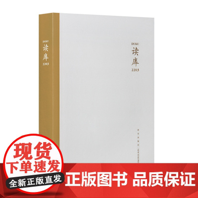 正版 读库2203 张立宪主编 新星出版社读库系列文学书籍DK2203