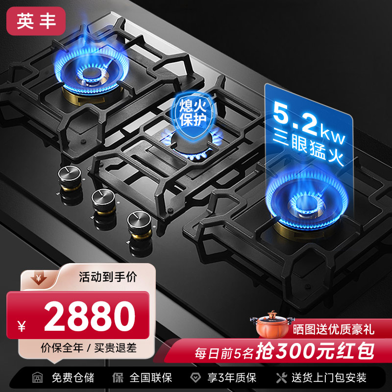 英丰燃气灶三眼灶家用天然气嵌入式 5.2kw大火力台式煤气灶 [三眼猛火灶]5.2KW+钢化玻璃+一级能效C08