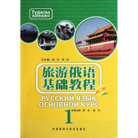 [M]旅游俄语基础教程 )-9787513500456