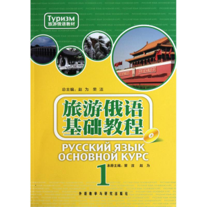[M]旅游俄语基础教程 )-9787513500456