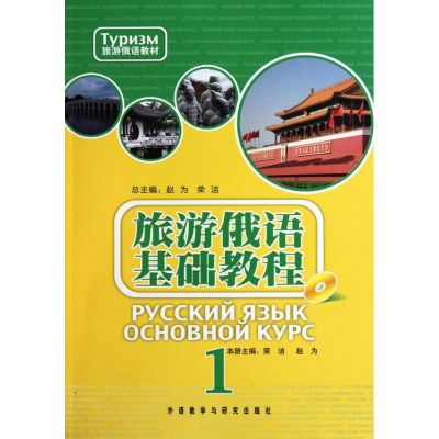 [M]旅游俄语基础教程 )-9787513500456