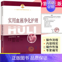 [正版] 实用血液净化护理 林惠凤 血液透析的书籍专科护理学临床血液标准分析护理专业学血规程透析手册操作技术书教程c
