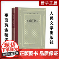 叶甫盖尼·奥涅金 (俄)普希金中小学寒暑假课外书阅读书目外国世界文学名著经典小说读物布面精装正版 人民文学出版社