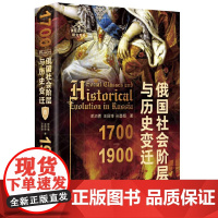 俄国社会阶层与历史变迁(1700—1900) 9787559873149 广西师范大学出版社 邓沛勇 王目坤 孙慧颖