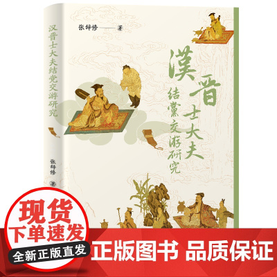 汉晋士大夫结党交游研究 9787573215130 上海古籍出版社 张辞修 著 2025-03