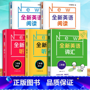 2年级[听力+阅读+词汇]基础+提高 小学通用 [正版]全新英语听力一二年级三年级四年级五年级六年级基础版提高版全新英语