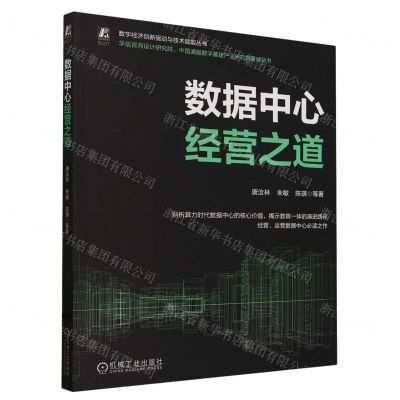 [N]数据中心经营之道/数字经济创新驱动与技术赋能丛书-9787111750352