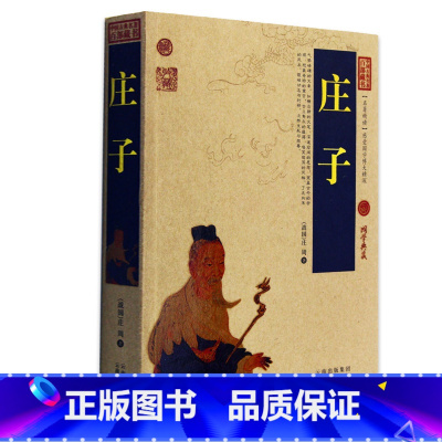 [正版] 庄子/中国古典名著百部藏书 文白对照插图版 老子庄子书全集原著今注今译 国学经典文学名著古籍书 简单易懂