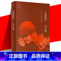 [正版] 日落碗窑 迟子建作品 茅盾文学奖鲁迅文学奖 四段少年故事生动而纯粹的温情人生 当代文学短篇小说故事集书