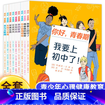 [正版] 你好青春期全套9册我要上初中了学会管理情绪家庭男孩女孩教育书籍青少年心理学8-15儿童心理学青春期困惑育儿书籍