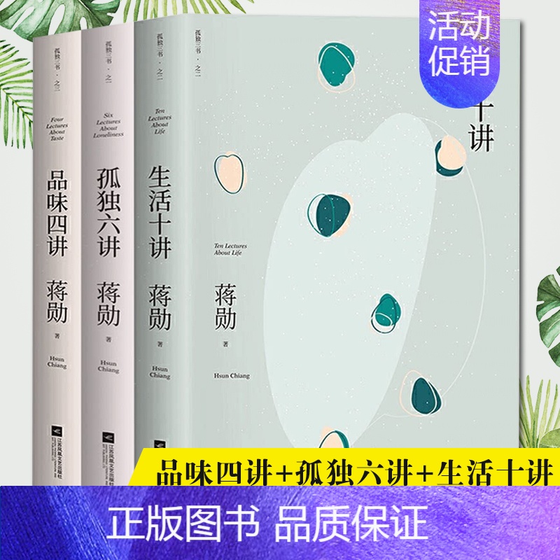 [正版]蒋勋三书百万册纪念版平装全3册 孤独六讲+品味四讲+生活十讲生活美学系列现当代经典文学散文随笔社会批判