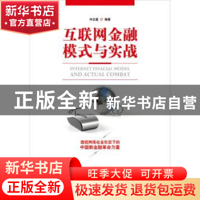 正版 互联网金融模式与实战 何五星编著 广东人民出版社 97872181
