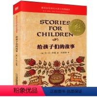 给孩子们的故事 [正版]给孩子们的故事 麦克米伦世纪大奖小说典藏本7-9-10-12岁小学生中学生课外书阅读读物青少年图